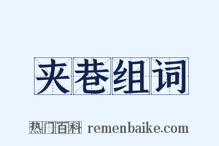 夹巷组词是什么意思的图片